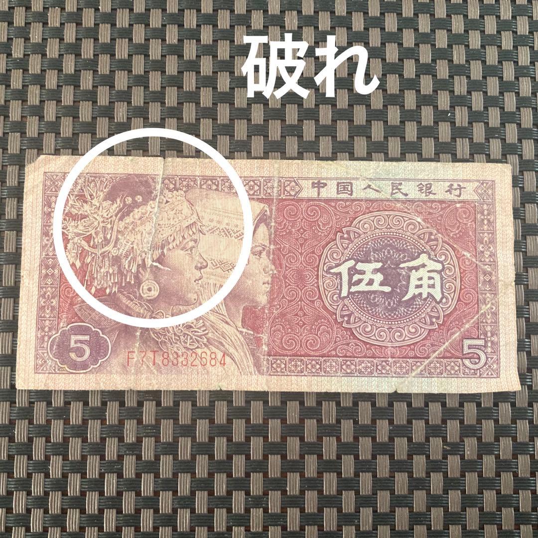 中国紙幣 伍角 1枚 中国人民銀行 - メルカリ