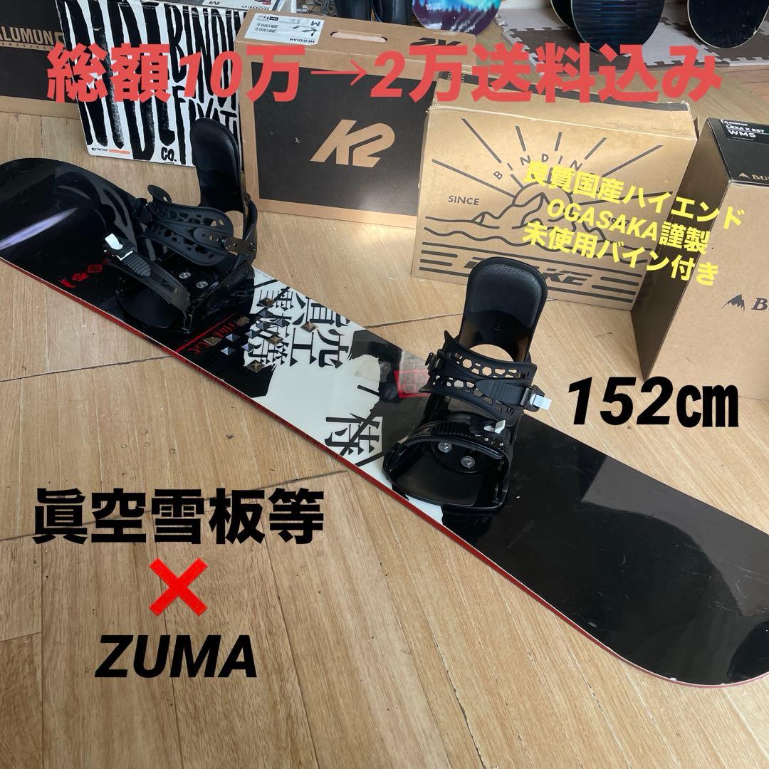 眞空雪板等 国産名機 バインディング付スノーボードセット OGASAKA製造
