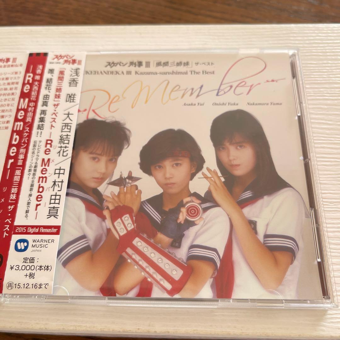 スケバン刑事3 風間三姉妹 ベスト リメンバー 浅香唯 大西結花 中村