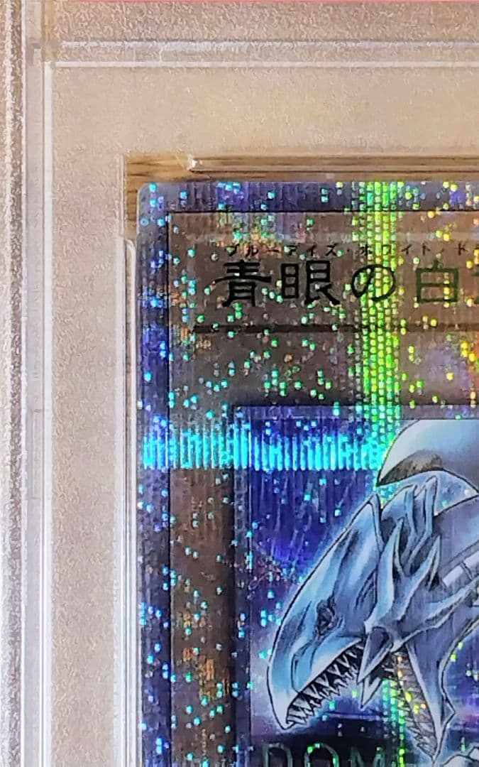 [早い者勝ち 値下げ] 遊戯王 ブルーアイズホワイトドラゴン PSA 10