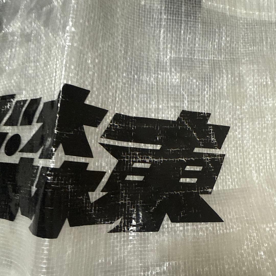 さらば青春の光 グッズ （株）ザ・森東 第11期株主総会 ラミクロス