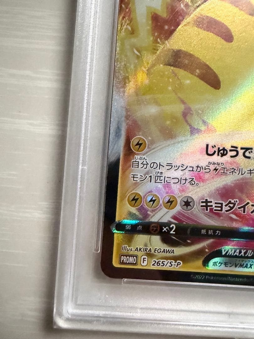 PSA10 ピカチュウVMAX プロモ コロコロコミック 265/S-P - メルカリ