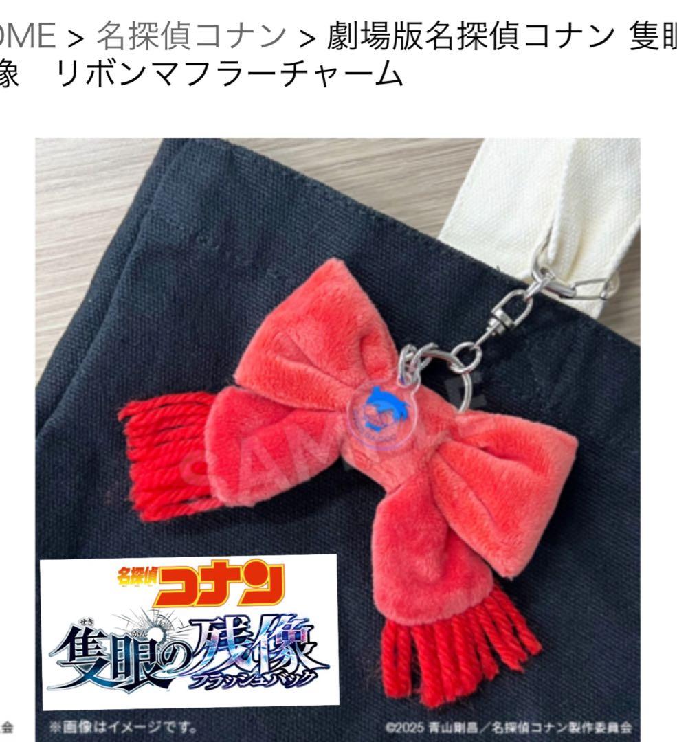 未開封】劇場版名探偵コナン 隻眼の残像 リボンマフラーチャーム