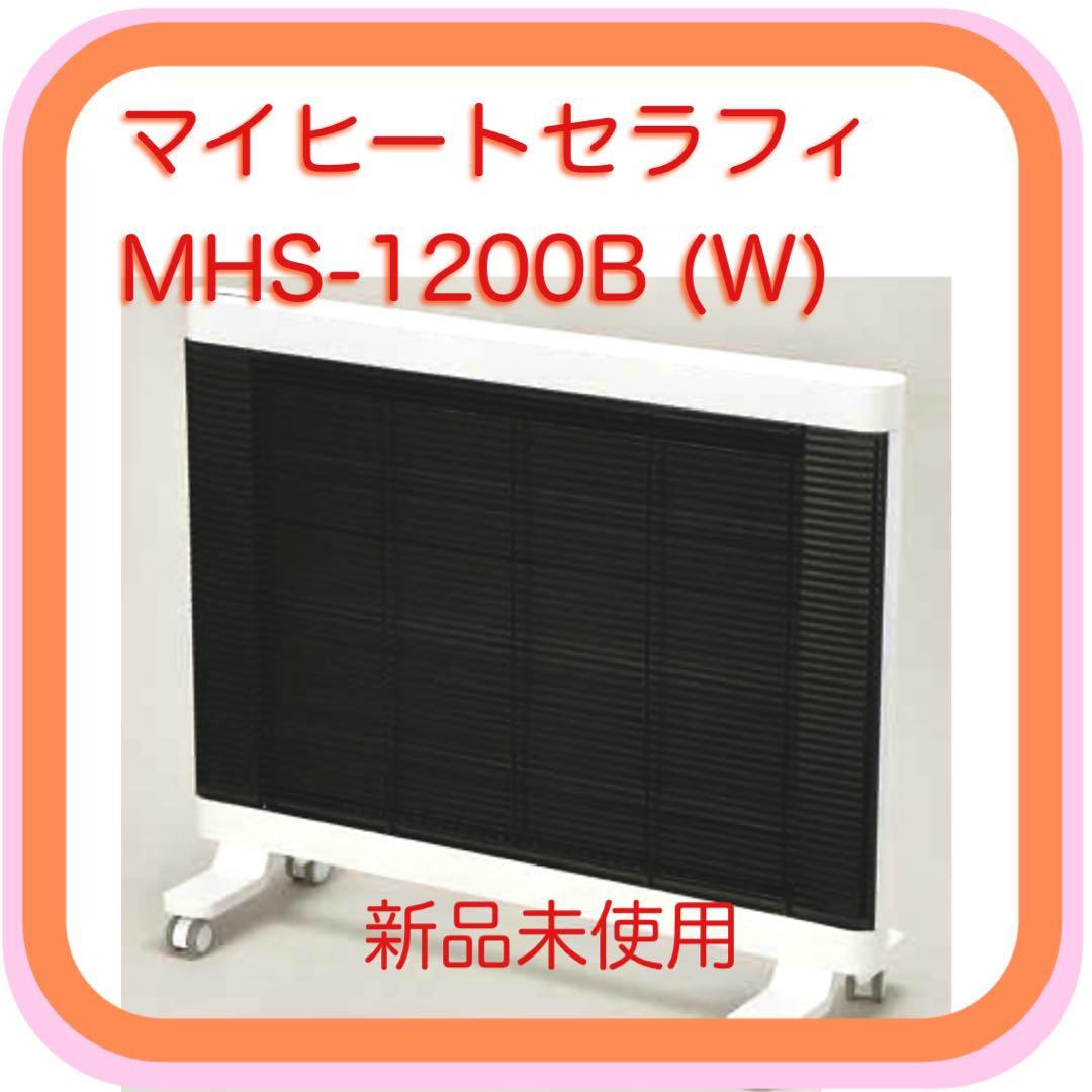 高品質パネルヒーター【マイヒート セラフィ】MHS-1200B 新品未使用 楽天市場】遠赤外線パネルヒーター 暖房 パネルヒーター 風が出ない