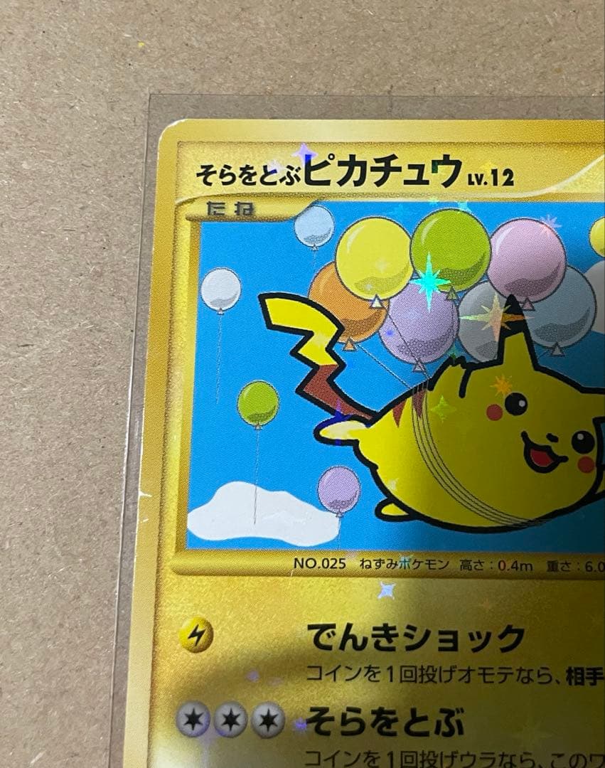 ポケカ そらをとぶピカチュウ ☆ Pt2 時の果ての絆 090/090 - メルカリ