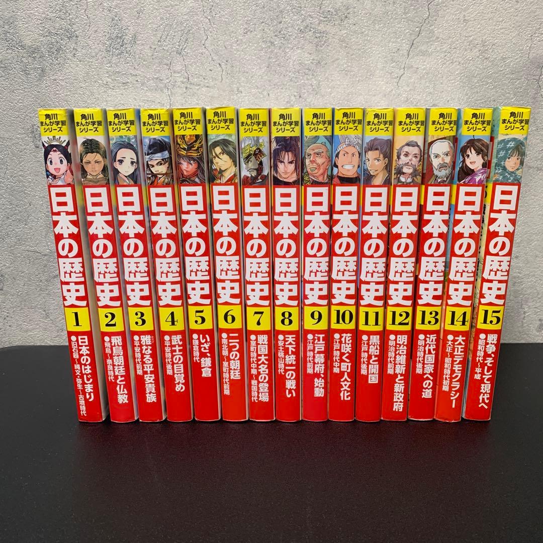 日本の歴史 角川まんが学習シリーズ 全15巻 Amazon.co.jp: 角川まんが学習シリーズ 日本の歴史 全15巻+別巻1冊