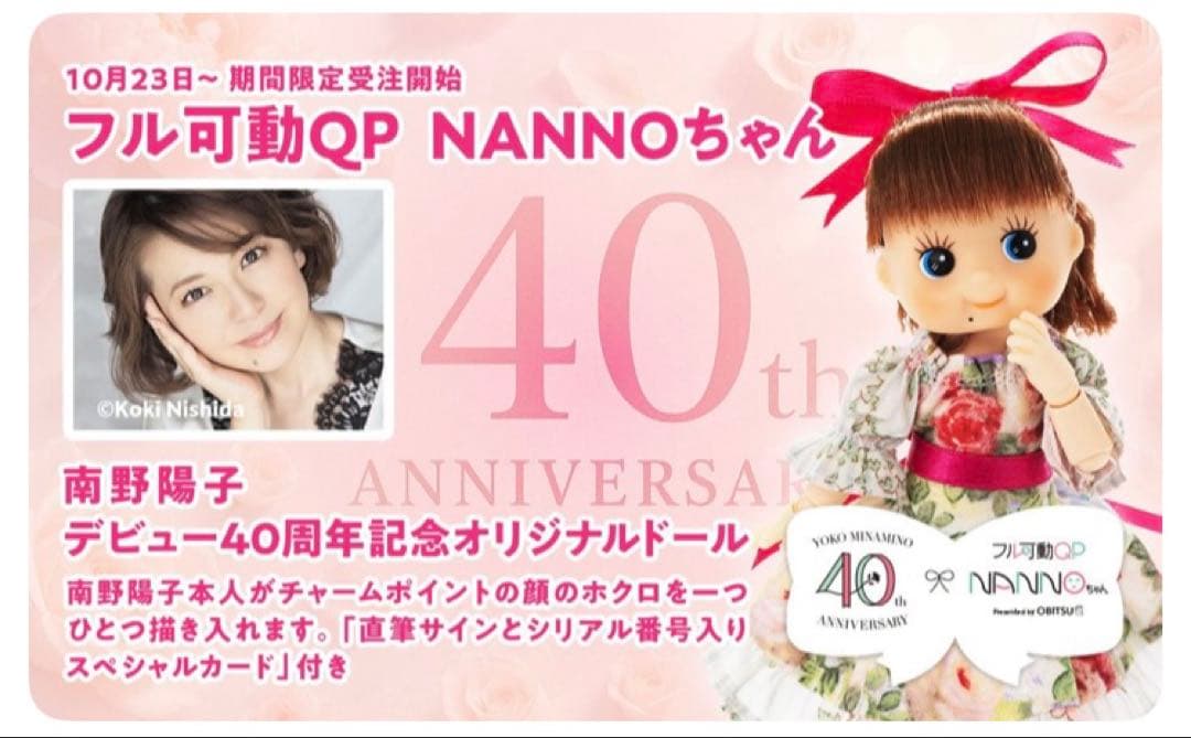 南野陽子 40周年記念 QP NANNOちゃん 新品 未開封 直筆 - メルカリ