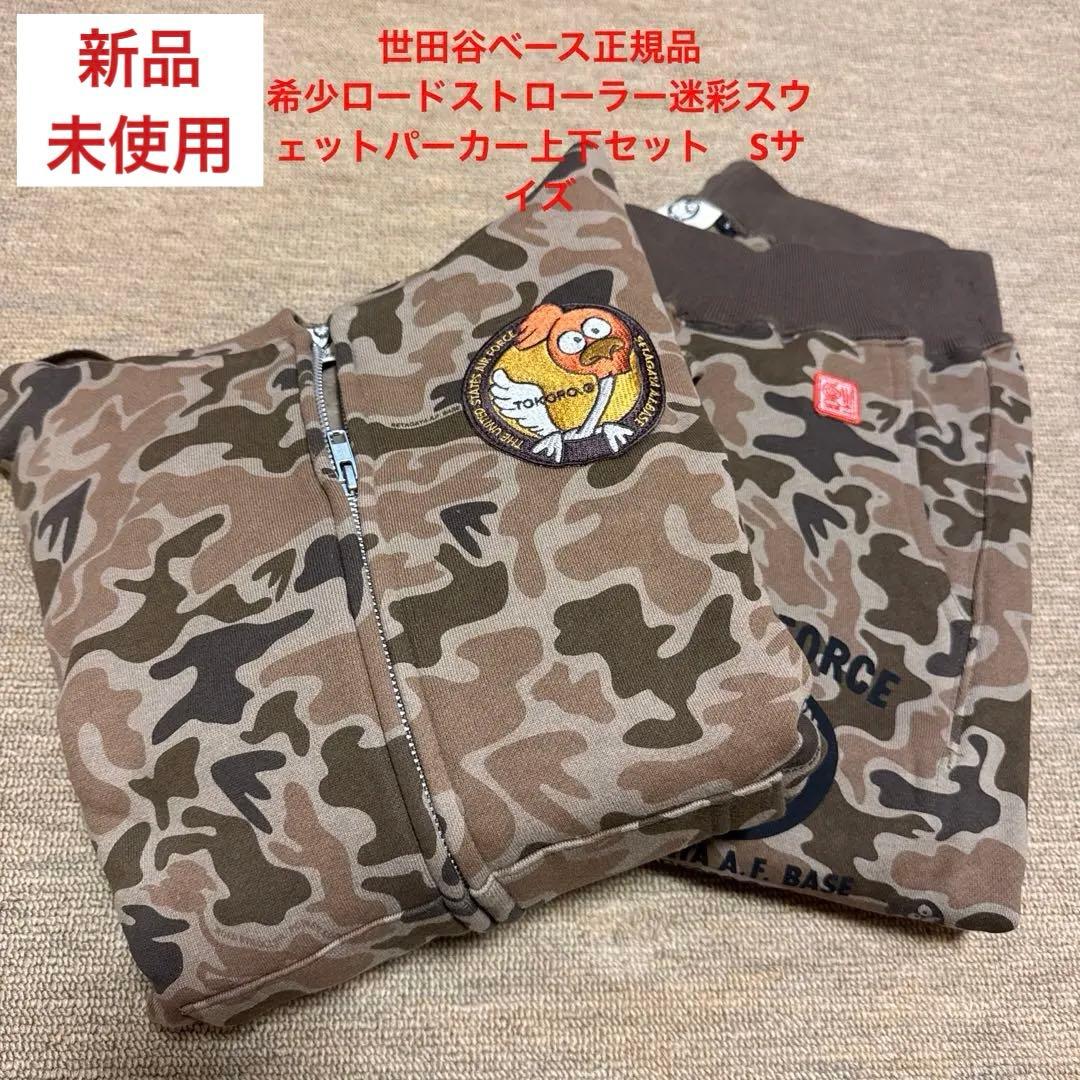 世田谷ベース 正式装備品 正規品 ロードストローラー スウェットパーカー上下 2026年最新】世田谷ベース 迷彩スウェットの人気アイテム - メルカリ