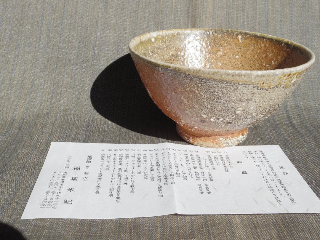 新品★稲葉米紀★焼き締め窯変茶碗《常滑》★穴窯