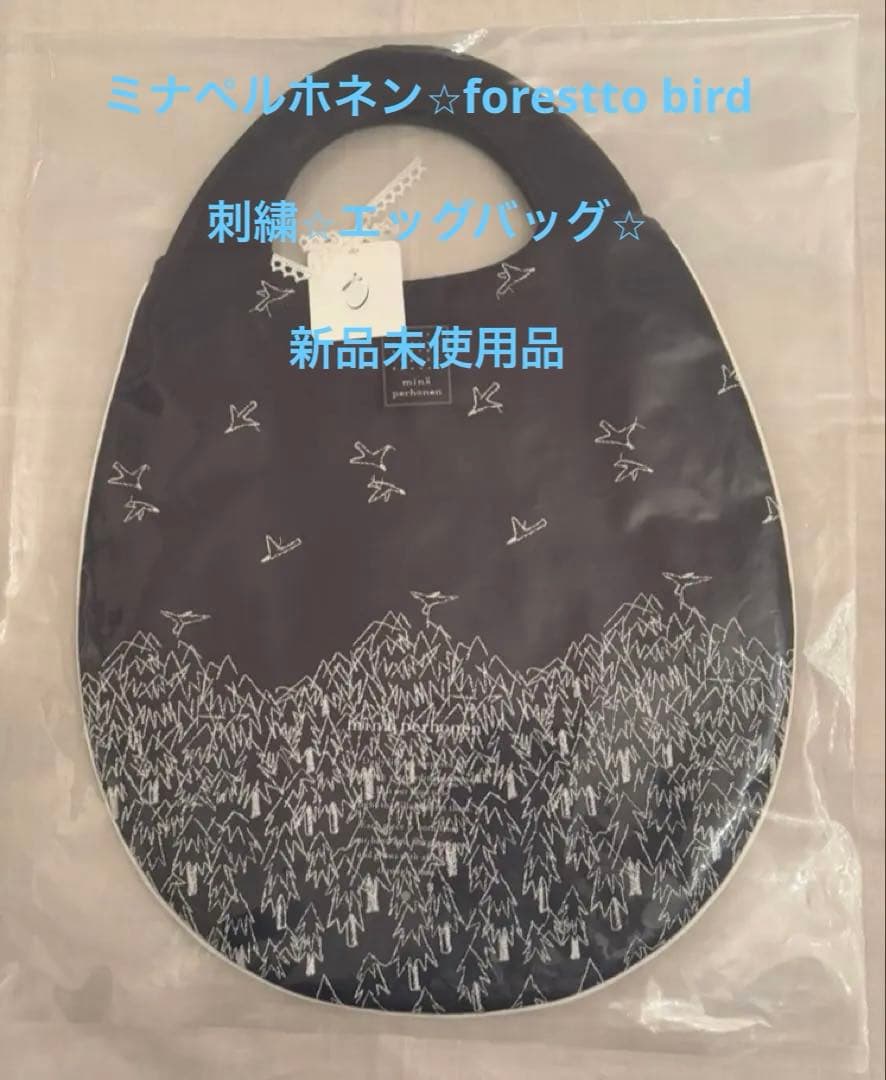 ミナペルホネン forest to bird ブラウス♡バッグ 新品未使用品 - メルカリ
