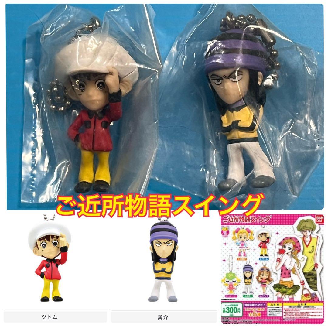 りぼん60周年 カプセルトイ ご近所物語 スイングキーホルダー ツトム