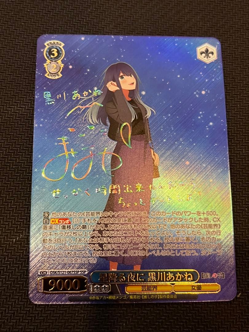 美品　ヴァイスシュヴァルツ　星降る夜に　黒川あかね　SSP