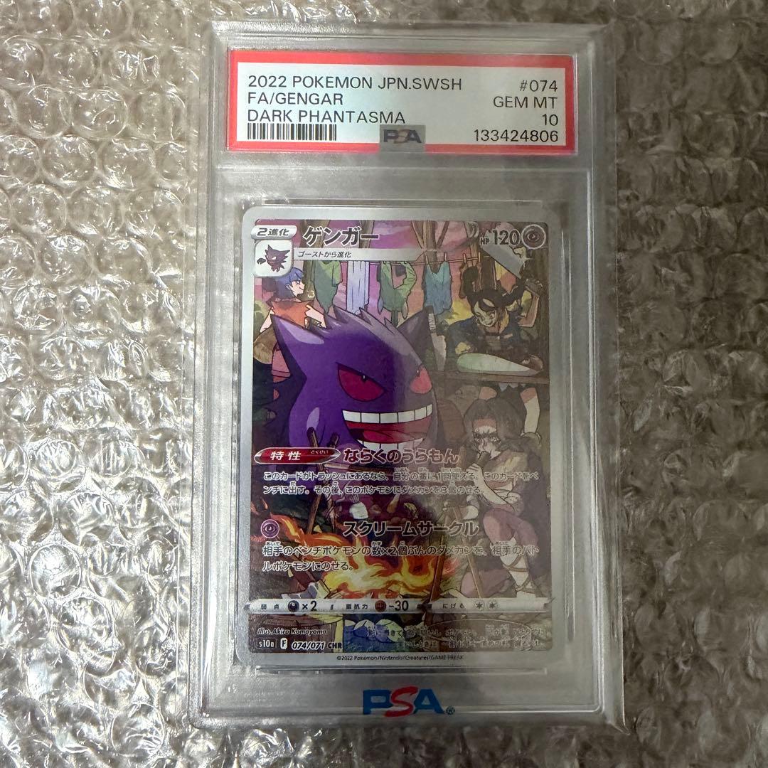 【PSA10】 ゲンガー CHR S10a ダークファンタズマ 074/071 ゲンガー CHR S10a ダークファンタズマ 074/071 - メルカリ