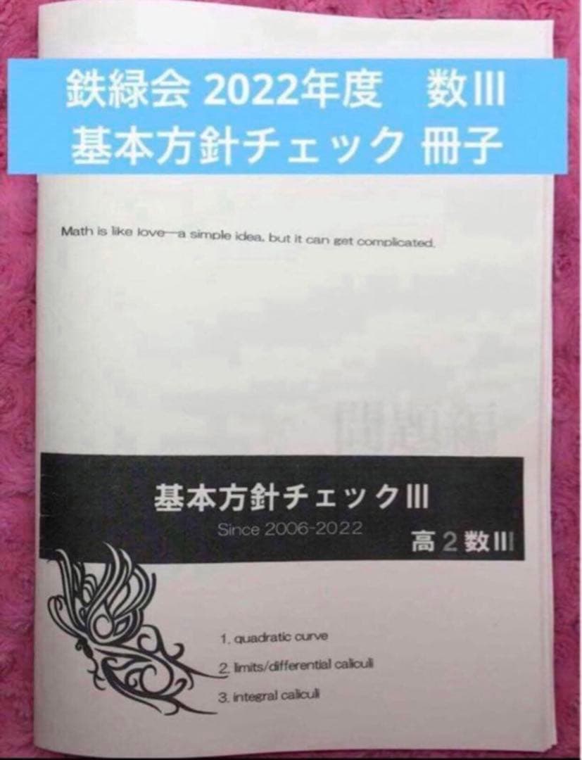 フルセット 独学可 ノート付】鉄緑会 高2 数Ⅲ 基礎・発展・実戦講座