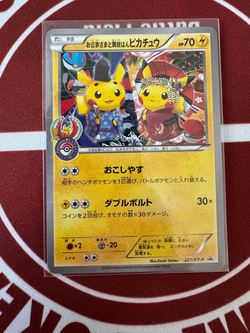 お公家さまと舞妓はんピカチュウ - メルカリ