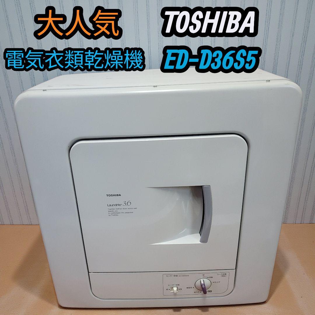 大人気】東芝 電気衣類乾燥機 衣類乾燥機50HZ ED-D36S5 - メルカリ