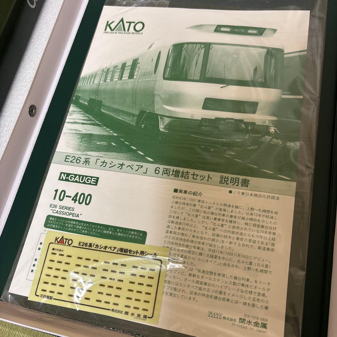 な*読様 KATO E26系　カシオペア（フルセット） ※（送料込）