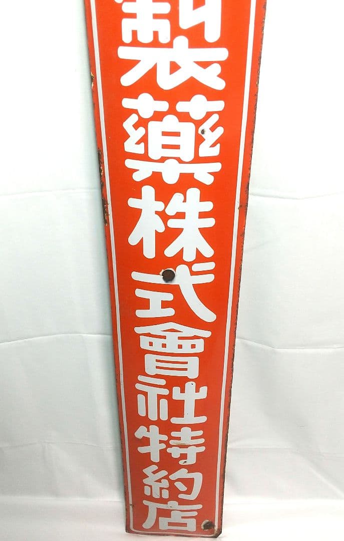 戦前 星製薬 ホーロー看板 昭和レトロ 当時物 長尺 琺瑯看板