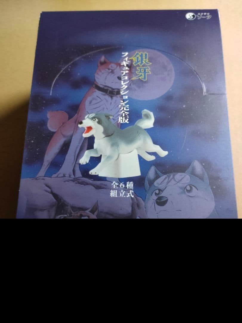 希少 予約特典 セリフシート付き 銀牙 フィギュアコレクション 完全版1BOX