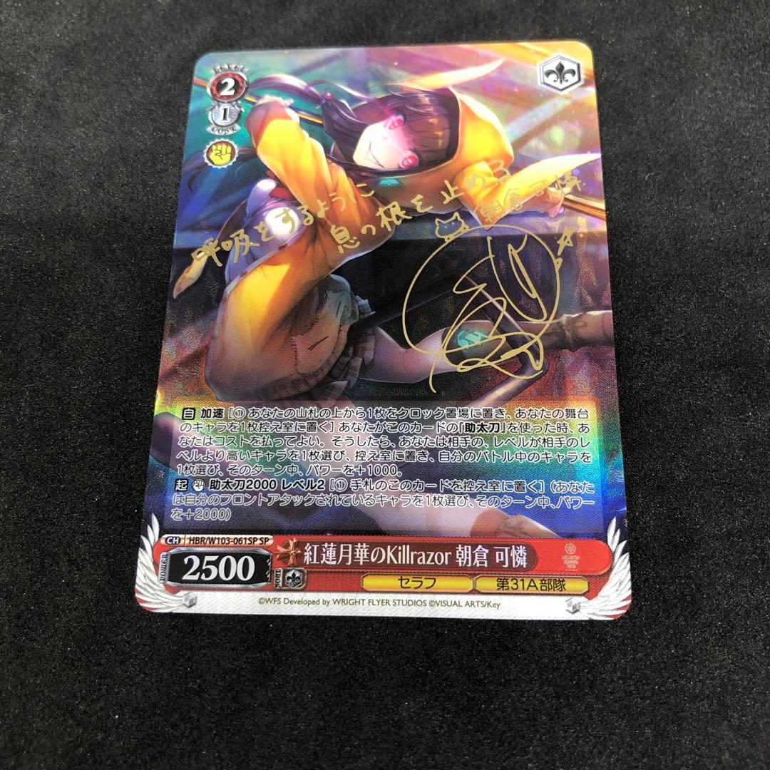ヴァイス 紅蓮月華のKillrazor 朝倉可憐　sp WS】紅蓮月華のKillrazor 朝倉 可憐(サイン)【SP】HBR/W103-061 - C