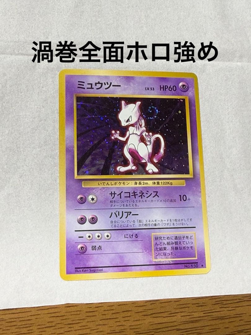 旧裏 ポケモンカード ミュウツー 渦巻 全面ホロ強め ◇ - メルカリ