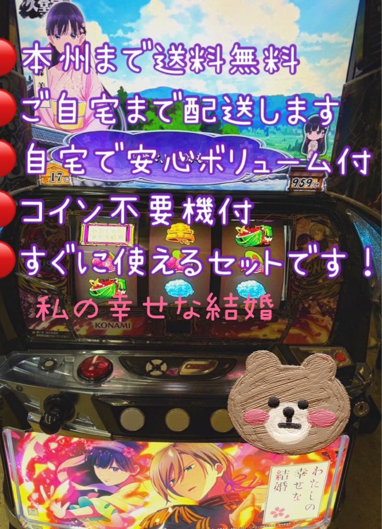頼める便 わたしの幸せな結婚 パチスロ 実機 ユニット付き