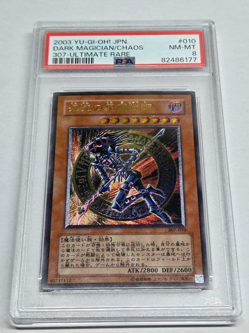 遊戯王　混沌の黒魔術師　レリーフ　PSA8 PSA8 混沌の黒魔術師 レリーフ アルティメットレア 遊戯王 混沌の黒