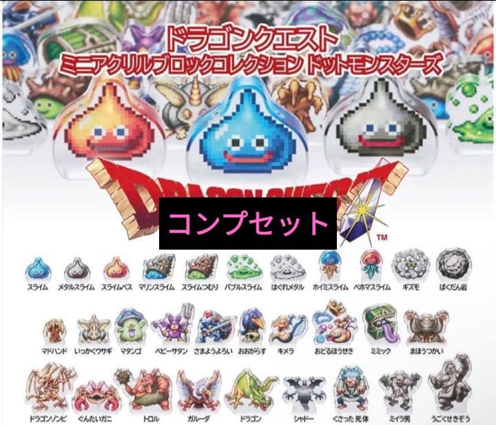 ドラゴンクエスト ミニアクリルブロックコレクション 30種コンプセット