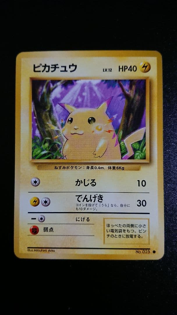 ポケモンカード ピカチュウ 旧裏 拡張パック第1弾 マークあり 旧裏面