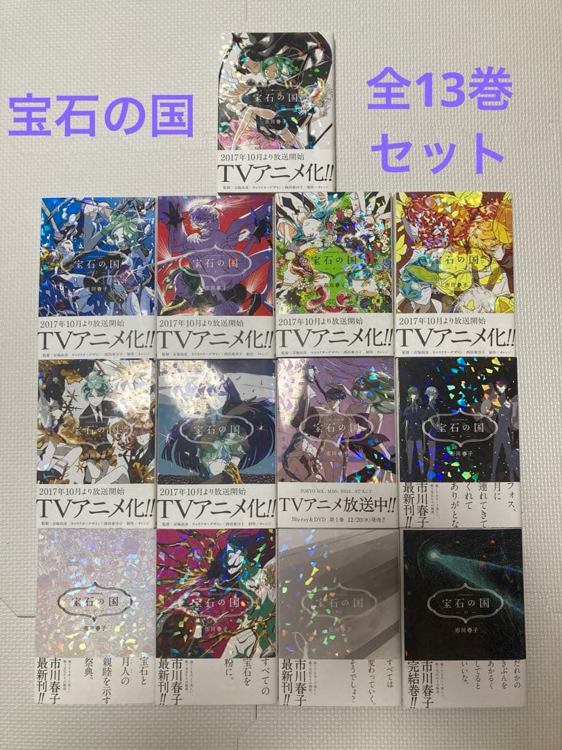 宝石の国 全巻セット 1〜13巻 特典カード付属 - メルカリ