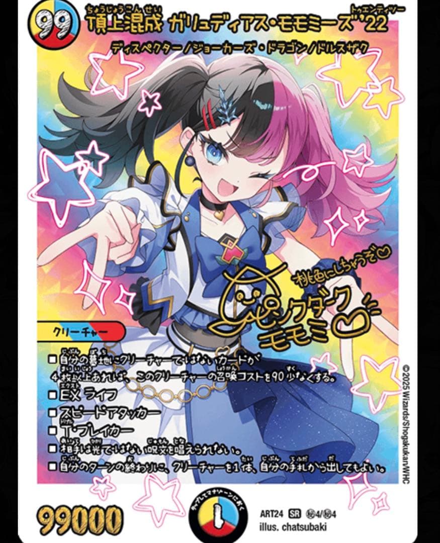 デュエルマスターズ 神アート 頂上混成ガリュディアス・モモミーズ “22