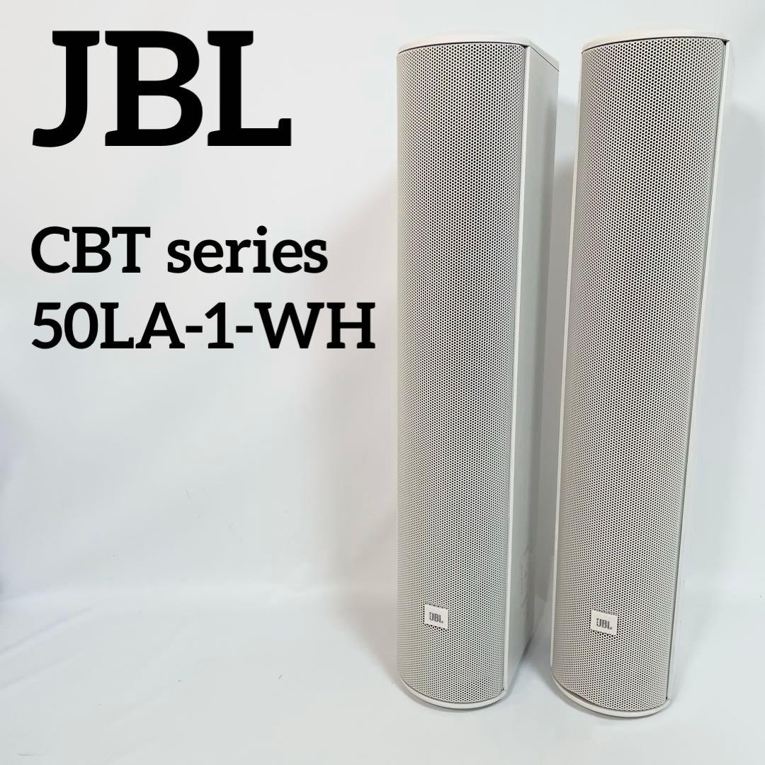 JBL CBTシリーズ 50LA-1 WH コラムスピーカー　ペア JBL ジェイビーエル CBT 50LA-1 屋外対応コラムスピーカー 黒/白
