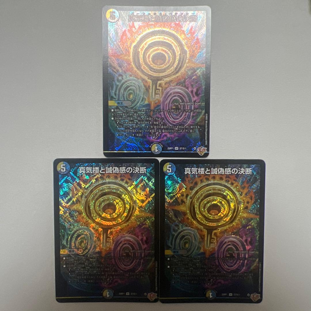 デュエマ　真気楼と誠偽感の決断　3枚 真気楼と誠偽感の決断 [P90/Y24] | トレカカク～デュエマ価格サイト～