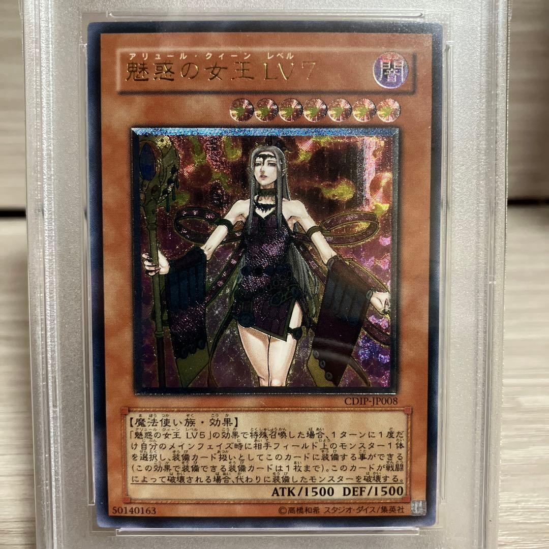 【PSA10】遊戯王　魅惑の女王Lv7 レリーフ アルティメットレア