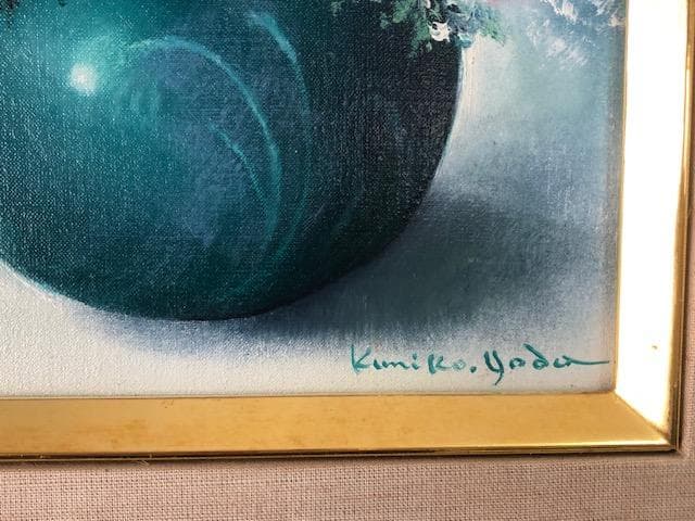 依田邦子◆創元会運営委員◆油彩ＳＭ◆評価 １０.９万円／号