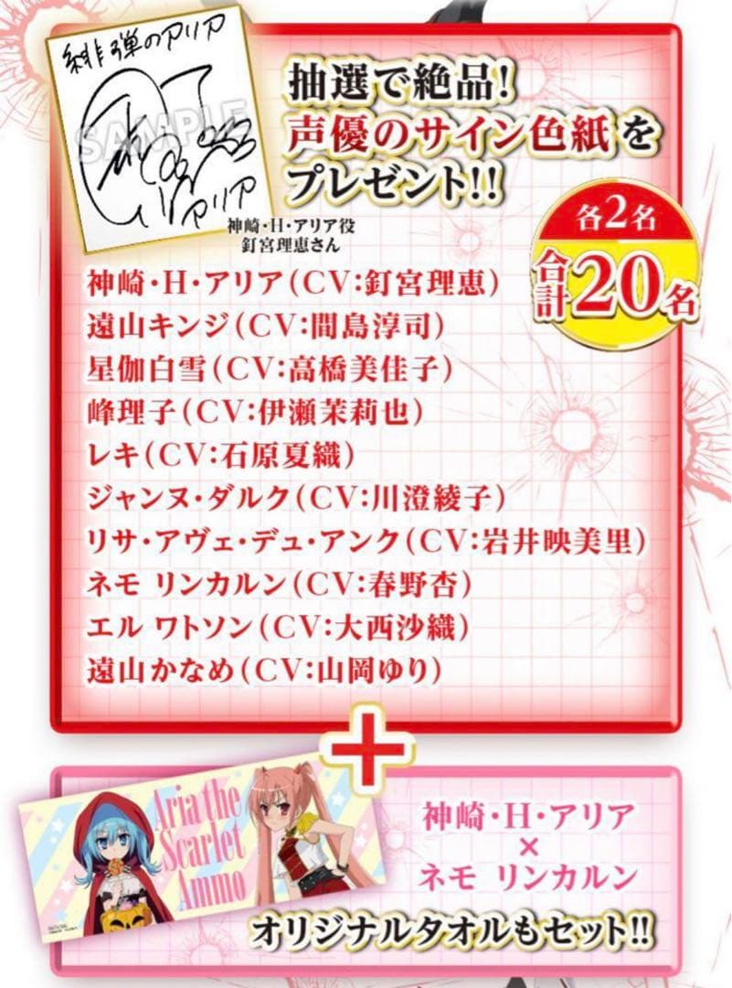 P緋弾のアリア　ラッキートリガー 当選品 声優サイン色紙+オリジナルタオル