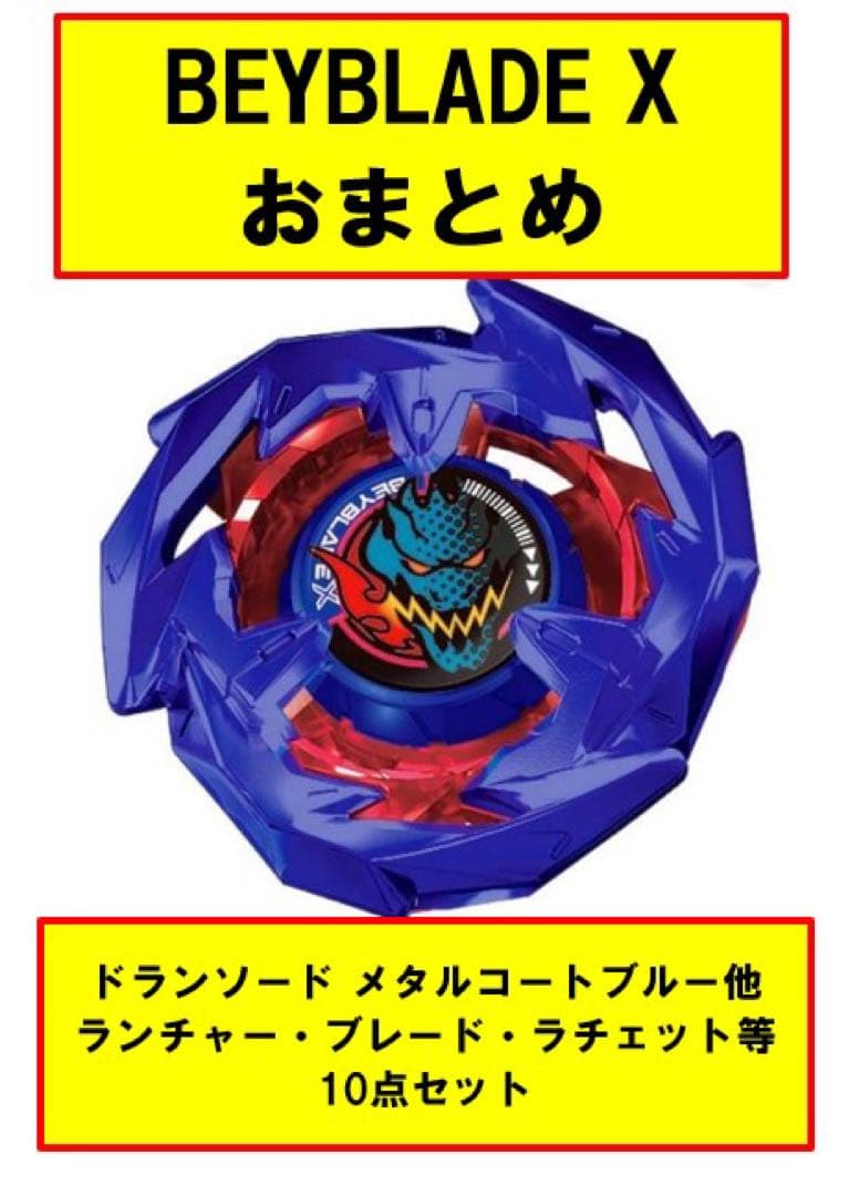 ベイブレードXまとめ出品 ドランソード メタルコートブルー他10品目