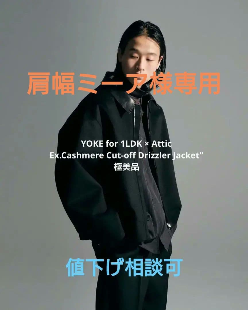 肩幅ミーア様専用 YOKE for 1LDK×Attic ドリズラージャケット - メルカリ