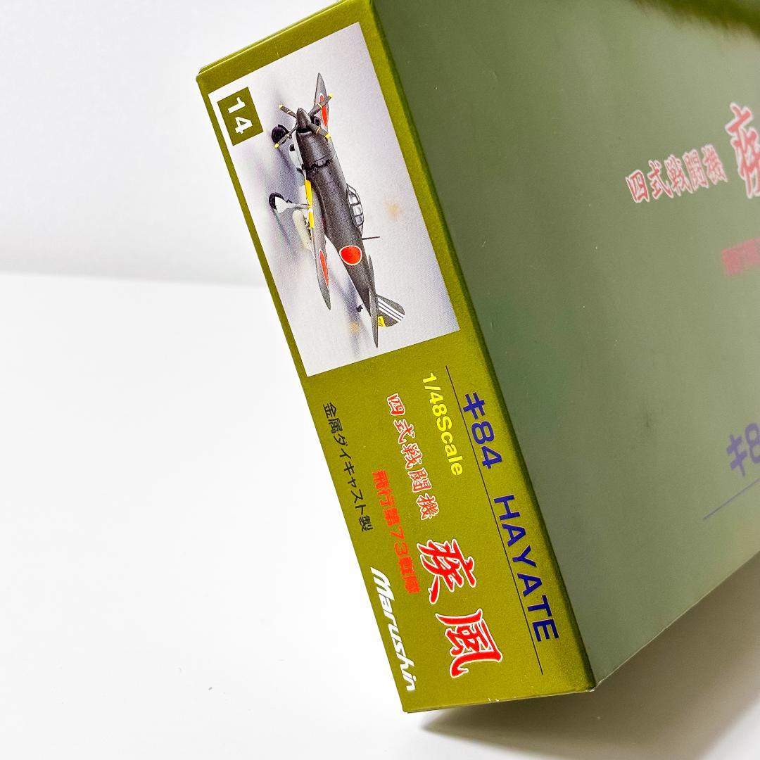 【未組立】Marushin 四式戦闘機　疾風　飛行第73戦隊 アルミダイキャスト