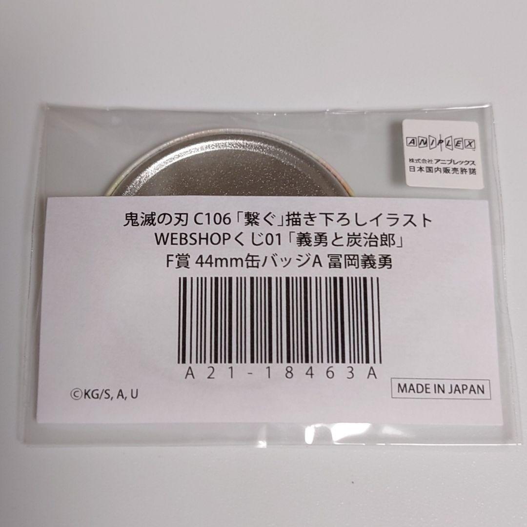 鬼滅の刃 C106 繋ぐ WEBSHOPくじ 44mm 缶バッジ 冨岡義勇 - メルカリ