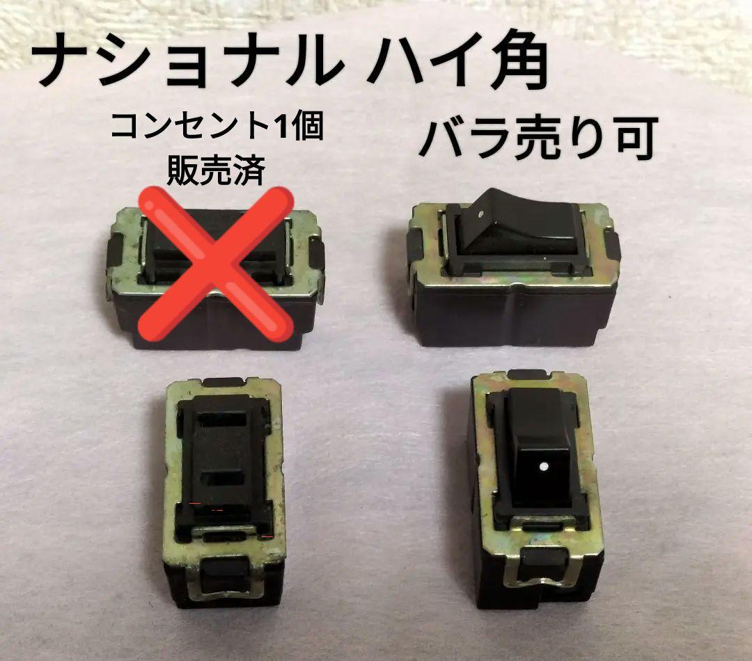 ナショナル製スイッチ、コンセント スイッチ・コンセント（配線器具） | Panasonic