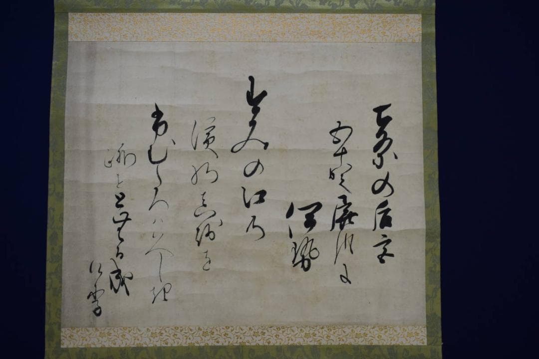 真作/伊勢/書/詞/桐識箱付/布袋屋掛軸HF-652