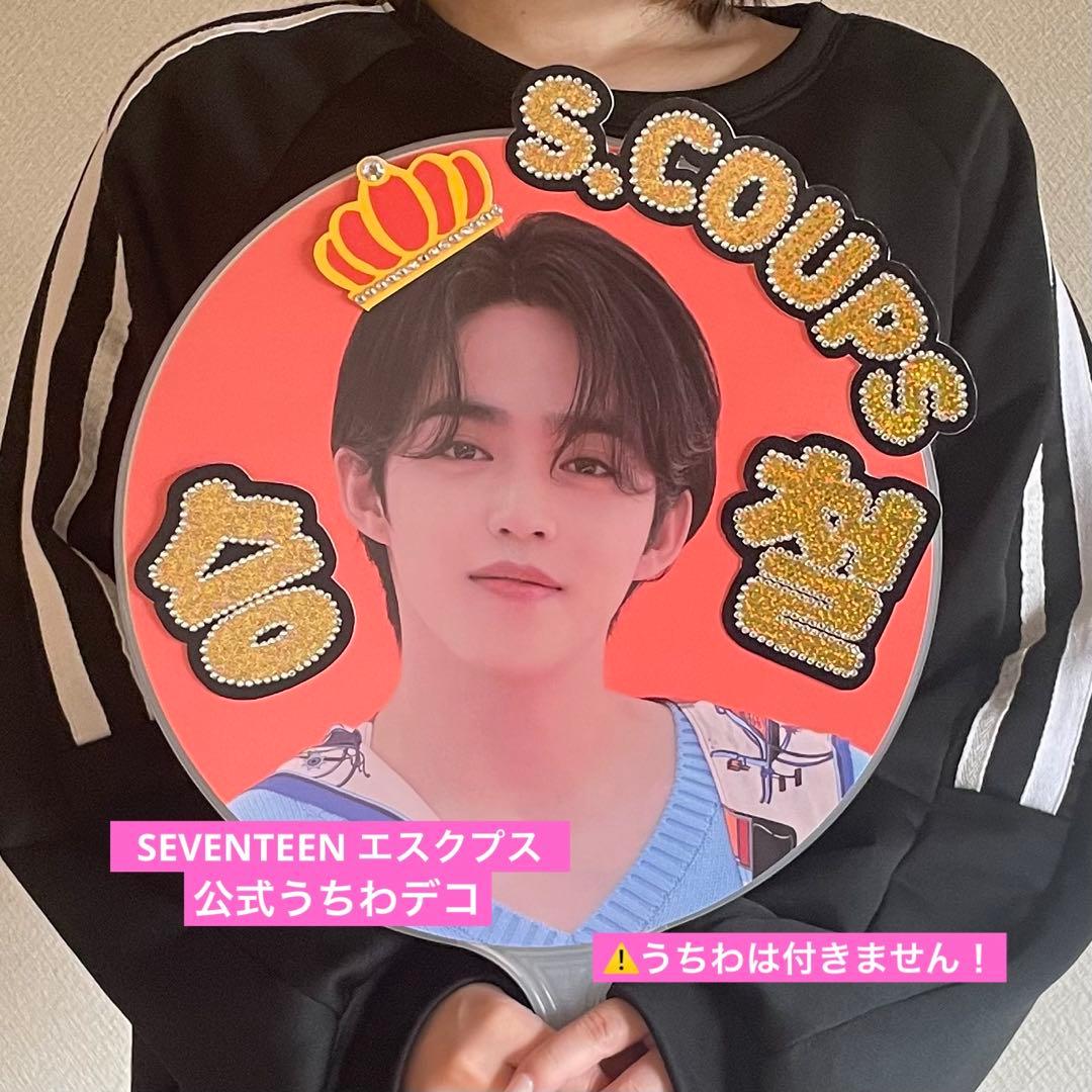 S.Coups うちわ 王冠デザイン SEVENTEEN エスクプス うちわデコ - メルカリ