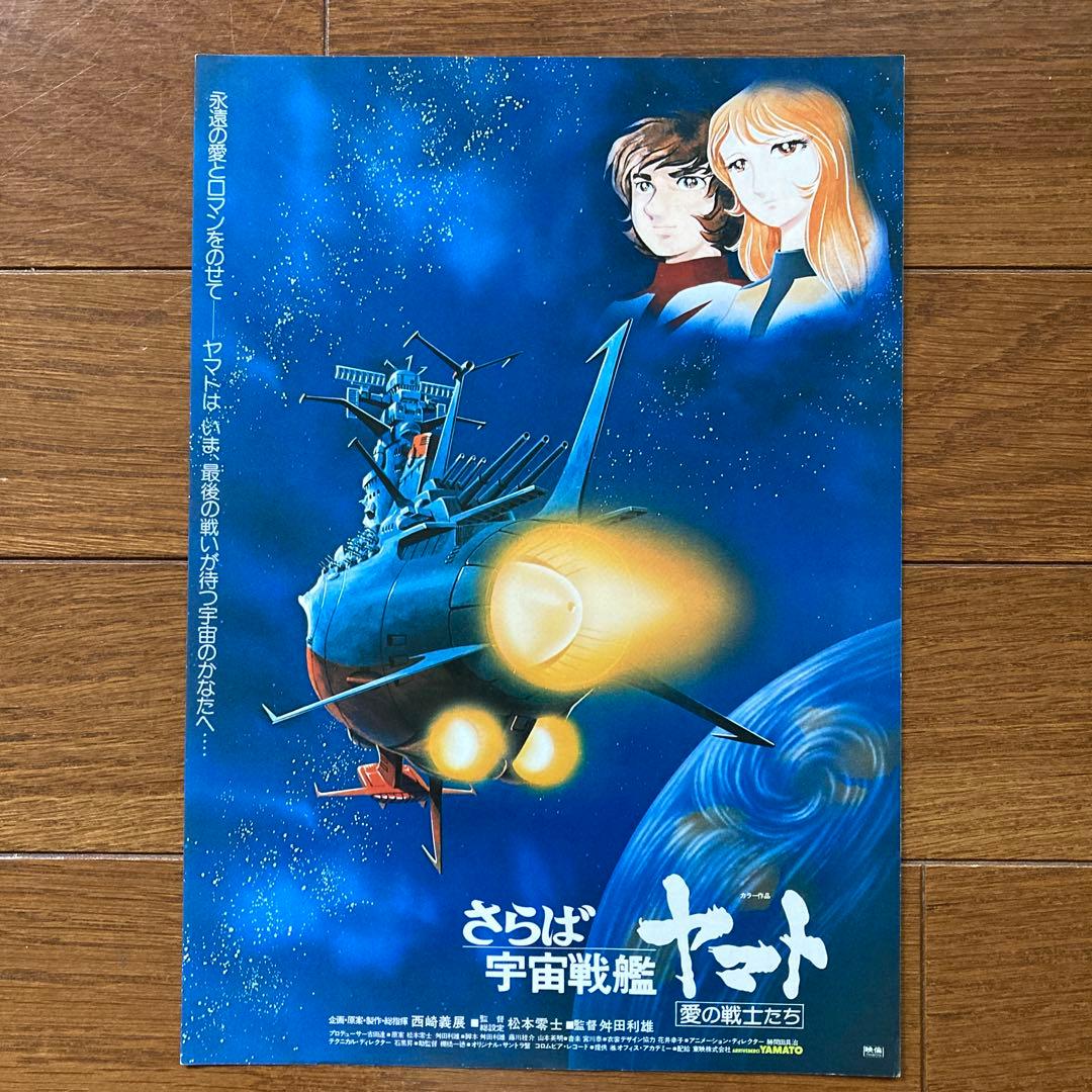 松本零士の世界アニメージュ懸賞品及び銀河鉄道999•さらば宇宙戦艦ヤマトのチラシ