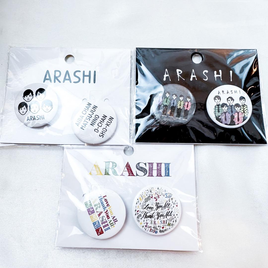 新品未開封 嵐 缶バッジセット(2個セット) ×3種「 嵐を旅する展覧会