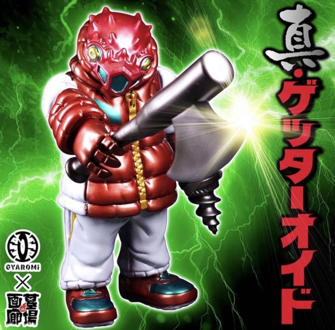 GYAROMI ギャロミ 真・ゲッター　オイド ソフビ 墓場の画廊