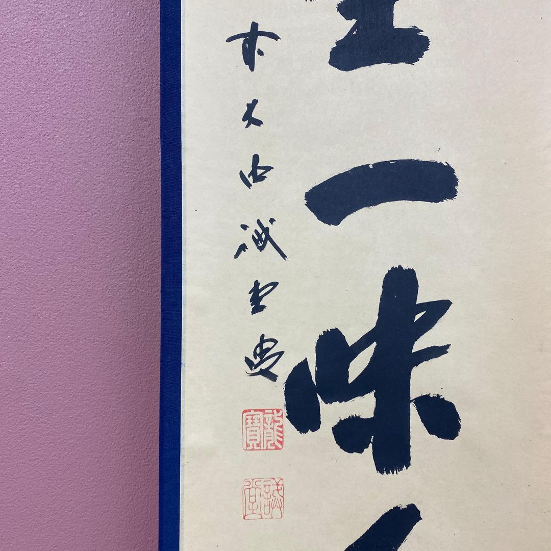 美品 掛け軸 藤井誡堂作「清坐一味友」大徳寺 極箱 禅語 茶掛け - メルカリ