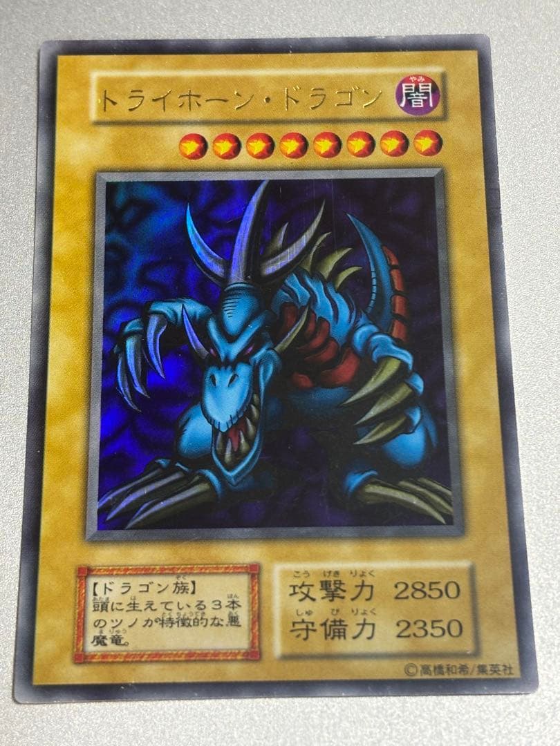トライホーン・ドラゴン 初期 ウルトラレア 遊戯王 3枚セット