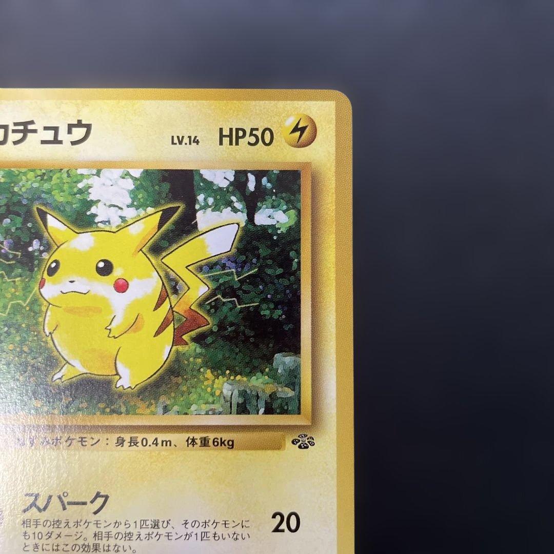 ポケモンカード旧裏 ピカチュウ 第2弾拡張パック ポケモンジャングル