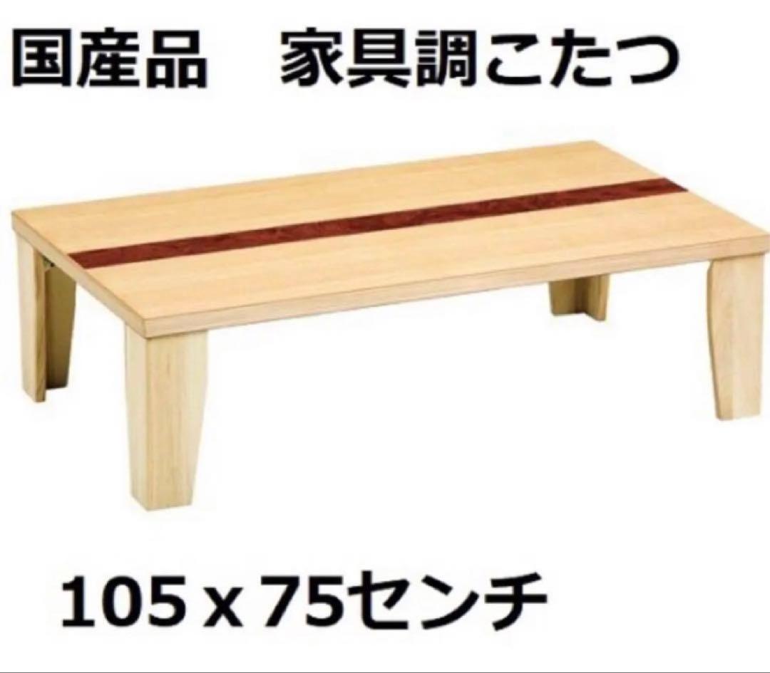 木製こたつテーブル•折りたたみ•折足テーブル•美品•お値下げ 東谷 こたつ テーブル 長方形 おしゃれ 90×50 木製 北欧 コタツ